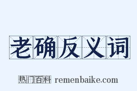 老确反义词是什么意思的图片